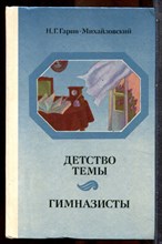 Гарин-Михайловский Н.Г. - Детство Темы. Гимназисты - 1985