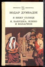 Думбадзе Н. - Я вижу солнце. Я, бабушка, Илико и Илларион - 1986