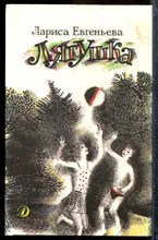 Евгеньева Л. - Лягушка - 1980