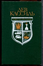 Кассиль Л. - Повести. Рассказы - 1982