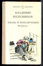 Железников В. - Жизнь и приключения чудака - 1986