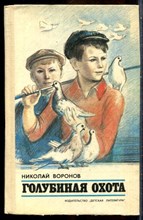 Воронов Н. - Голубиная охота - 1985