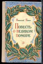 Равич Н. - Повесть о великом поморе - 1976