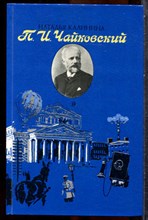 Калинина Н. - П.И. Чайковский - 1988