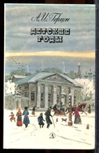 Герцен А.И. - Детские годы - 1988 202466 - 32*6*1