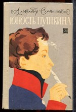 Слонимский А. - Юность Пушкина - 1966