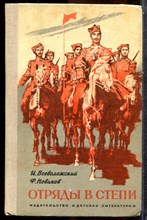 Всеволожский И., Новиков Ф. - Отряды в степи - 1978