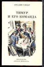 Гайдар А. - Тимур и его команда - 1988