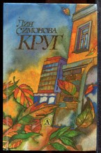 Симонова Л. - Круг - 1990