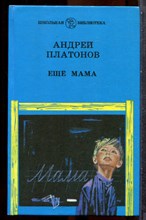 Платонов А. - Ещё мама - 1989
