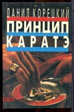 Корецкий Д. - Собрание сочинений в пяти томах | Том 1-5. - 1995