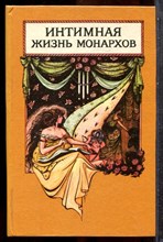 Интимная жизнь монархов | В четырех томах. Том 1-4. - 1994