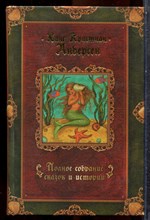 Андерсен Х.К. - Полное собрание сказок и историй | В трех томах. Том 1-3. - 2007
