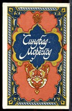 Избранные сказки, рассказы и повести из "Тысячи и одной ночи" | В четырех томах. Том 1-4. - 1988