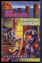 Лукьяненко С. - Императоры иллюзий. Тени снов | Серия: Звездный лабиринт. - 2000