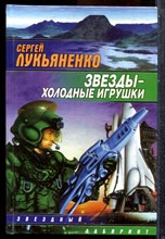 Лукьяненко С. - Звезды - холодные игрушки | Серия: Звездный лабиринт. - 2000
