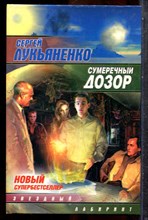 Лукьяненко С. - Сумеречный Дозор | Серия: Звездный лабиринт. - 2004 202483 - 35*3*2