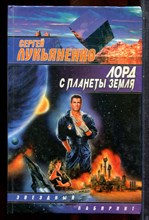Лукьяненко С. - Лора с планеты Земля | Серия: Звездный лабиринт. - 2001