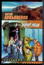 Лукьяненко С. - "Л" - значит люди | Серия: Звездный лабиринт. - 2000