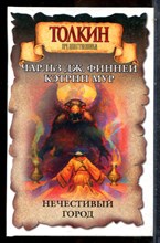 Финней Ч.Дж., Мур К. - Нечестивый город | Серия: Толкин и его миры. - 2004