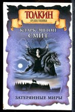 Смит К.Э. - Затерянные миры | Серия: Толкин и его миры. - 2004