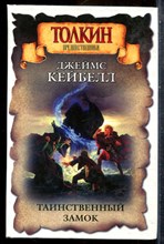 Кейбелл Д. - Таинственный замок | Серия: Толкин и его миры. - 2003