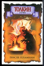 После пламени | Серия: Толкин и его миры. - 2004