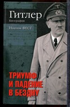 Фест И. - Гитлер: Биография. Триумф и падение в бездну - 2009