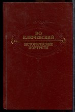 Ключевский В.О. - Исторические портреты - 1990