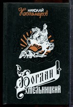 Костомаров Н. - Богдан Хмельницкий | Материалы и исследования. - 1994