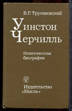 Трухановский В.Г. - Уинстон Черчилль | Политическая биография. - 1977