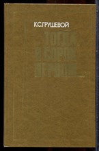 Грушевой К.С. - Тогда, в сорок первом - 1976