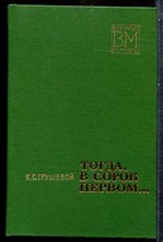 Грушевой К.С. - Тогда, в сорок первом | Серия: Военные мемуары. - 1974