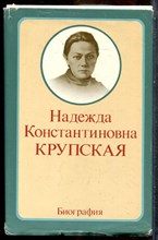 Надежда Константиновна Крупская | Биография. - 1978