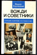 Бурлацкий Ф. - Вожди и советники: О Хрущеве, Андропове и не только о них… - 1990
