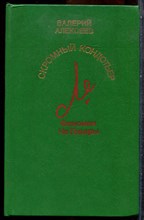Алексеев В. - Скромный кондотьер: Феномен Че Гевары - 1991