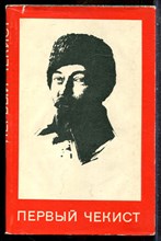 Тишков А.В. - Первый чекист - 1968