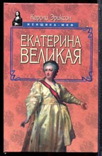 Эриксон К. - Екатерина Великая | Серия: Женщина - миф. - 1997