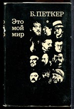 Петкер Б. - Это мой мир - 1968 202518 - 34*5*2