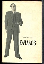 Виленкин В. - Качалов - 1962