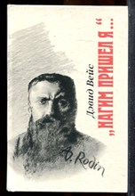 Вейс Д. - Нагим пришел я… | Роман. - 1989