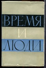 Серебров А. - Время и люди - 1950