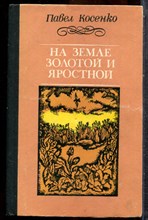 Косенко П. - На земле золотой и яростной | Повести-биографии. Ф.М. Достоевский, Антон Сорокин, Павел Васильев. - 1979
