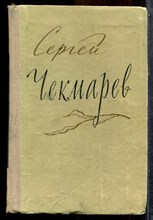 Чекмарев С. - Стихи, письма, дневники - 1957