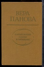 Панова В. - О моей жизни, книгах и читателях - 1980