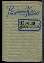Катаев В. - Почти дневник - 1952