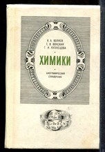 Волков В.А., Вонский Е.В., Кузнецова Г.И. - Химики | Биографический справочник. - 1984