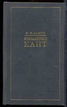 Асмус В.Ф. - Иммануил Кант - 1973
