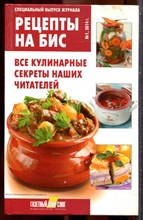 Рецепты на бис. Все кулинарные секреты наших читателей - 2014