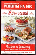 Рецепты на бис. Ждем гостей - 2015